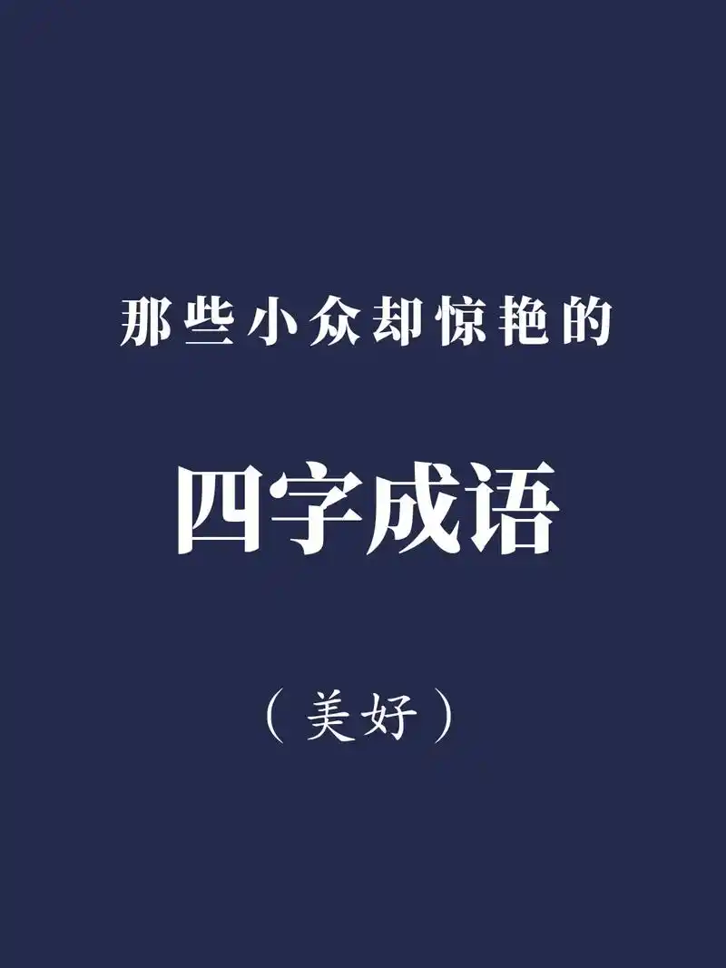 成语#四字成语#词语积累 - 抖音