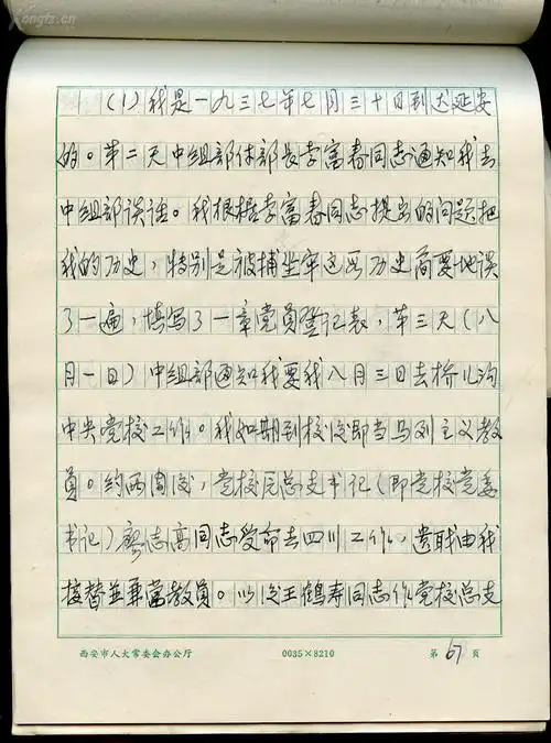 宁著名人物,西北军政大学副校长,50年代陕西省委书记方仲如手稿自传