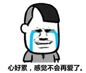 心累表情包图片_心累心烦心情差图