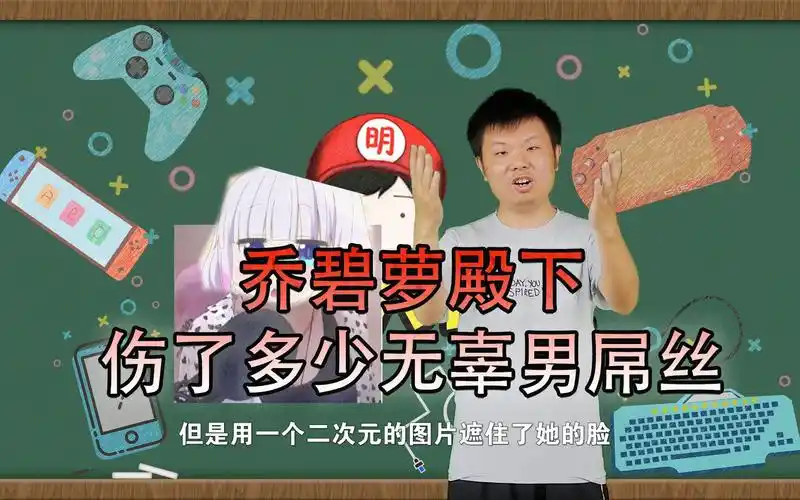 ch明明游戏大讲堂第一期乔碧萝殿下伤了多少无辜男屌丝