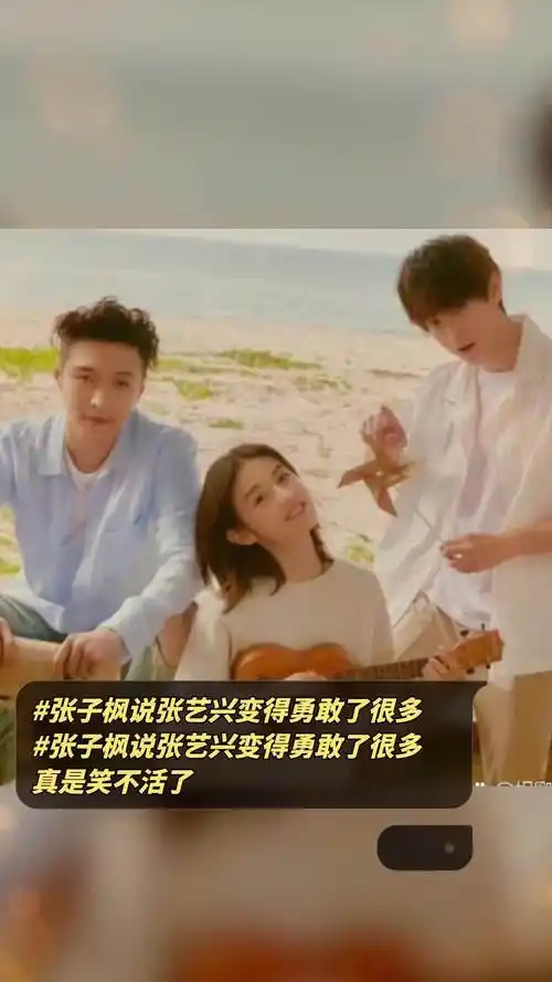 张子枫说张艺兴变得勇敢了很多,真是笑不活了,张子枫在采访中被问到
