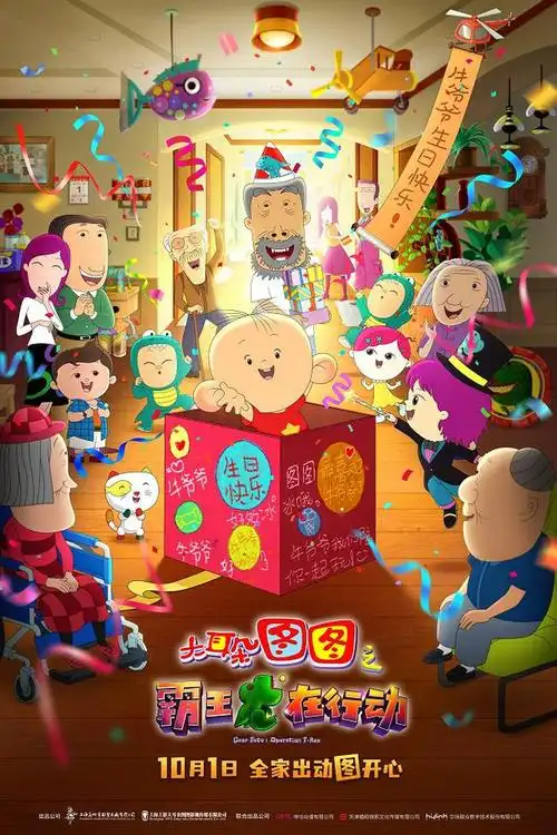 《大耳朵图图之霸王龙在行动》曝终极预告