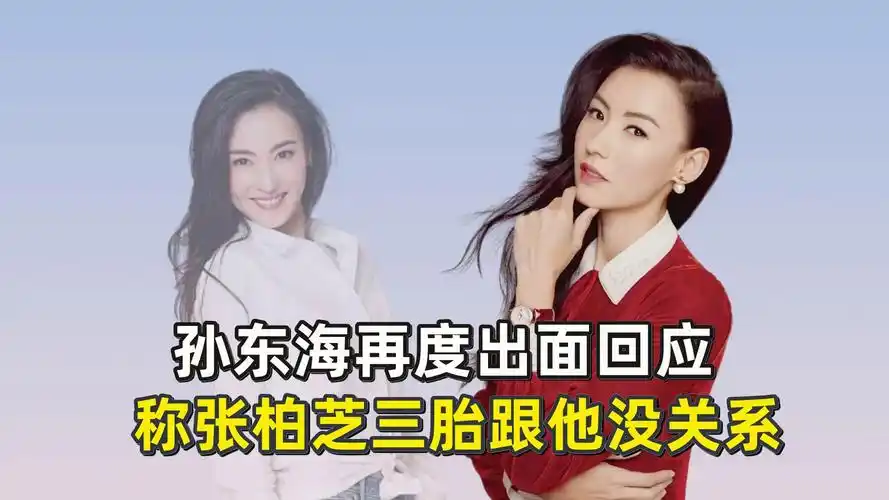 孙东海再度出面回应?称张柏芝三胎跟他没关系