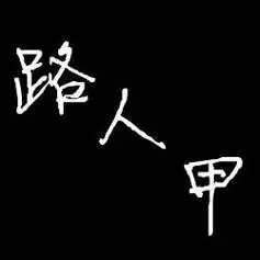 谁帮我制作一个黑色背景白色文字头像文字是路人甲谢谢了