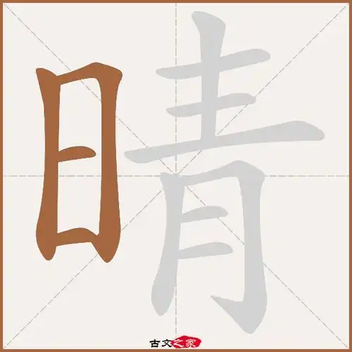 晴字笔顺相关词语及拼音晴波(qíng bō),其它字典出处:[ 故训彙纂 ]