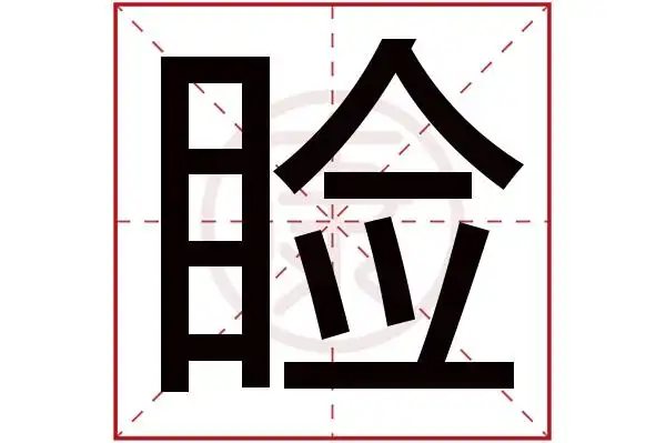 13起名吉凶:中五行:木简体笔画:12繁体笔画:18简体字:睑繁体字:睑拼音