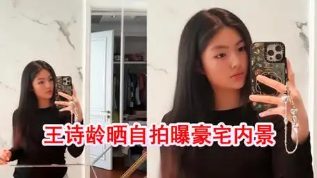 李湘女儿晒自拍美照,14岁王诗龄又瘦又美,豪宅内景曝光好气派