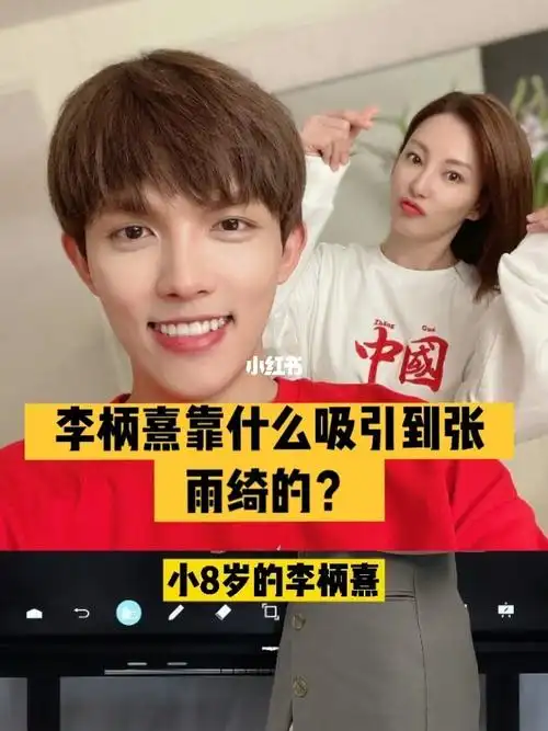 李柄熹靠什么吸引到张雨绮的