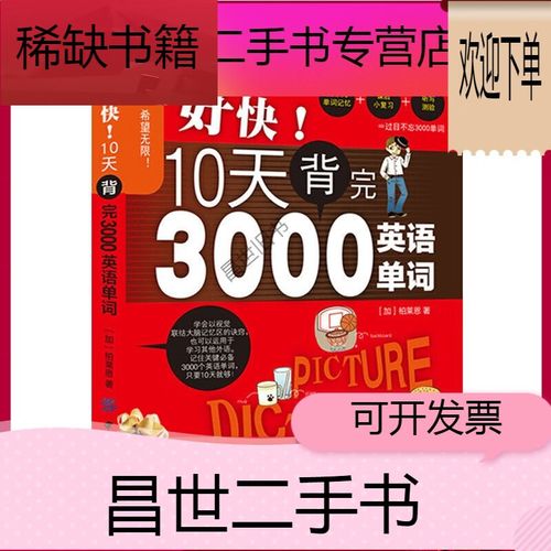 【二手9成新】- 【二手9成新】好快10天背完3000英语单词英语单词学器