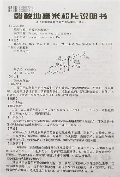 醋酸地塞米松片详情页