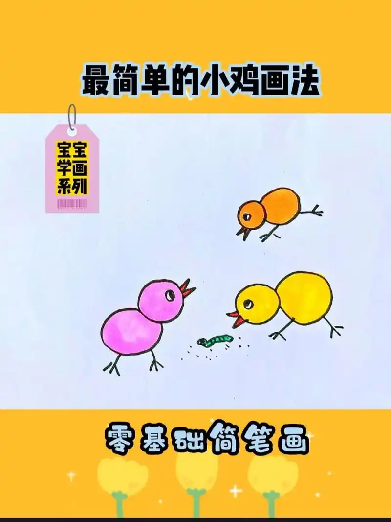 小鸡画法幼儿简笔画儿童简笔画小鸡 简单的小鸡画法 2—6岁宝宝简笔画