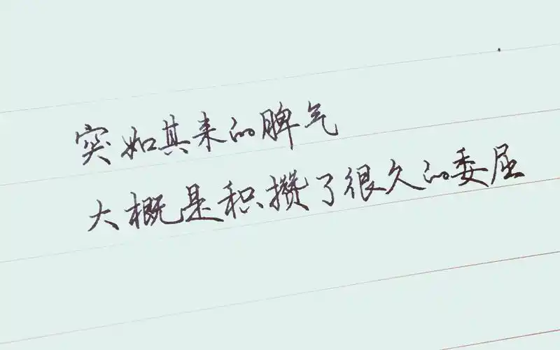 突如其来的脾气