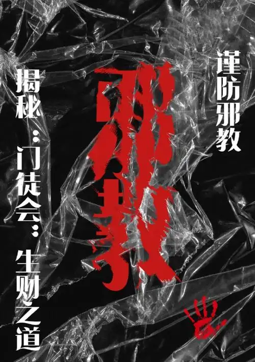 图解门徒会的生财之道并不简单