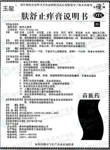 肤舒止痒膏--药品|价格|搽剂|药品说明书|包装|otc乙类|生产厂家|用法