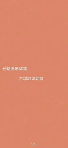 2021壁纸朋友圈元旦跨年配图