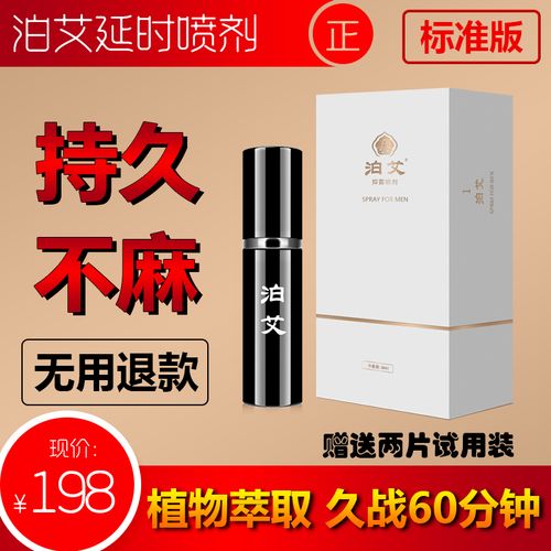 泊艾中式延时喷剂 男性外用延迟喷雾 久战不麻成人延时用品