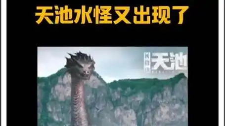 传说中的长白山天池水怪又出现了