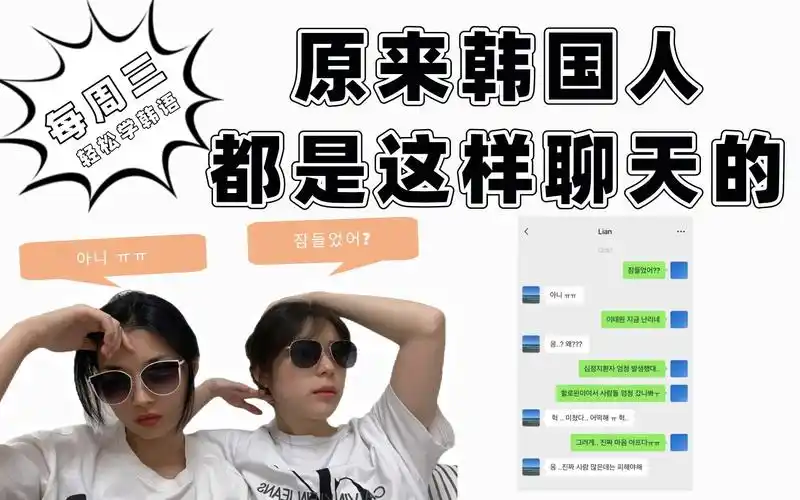 最不一样的韩语教学第十七期|原来韩国人都是这样聊天的(三)|韩语入门