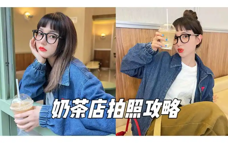 喝奶茶也能拍出日常氛围照!超出片pose