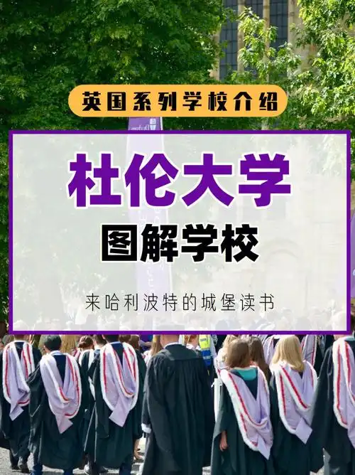 杜伦大学一起去哈利波特的城堡读书吧