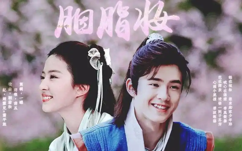 刘昊然x刘亦菲 | 萧平旌x赵灵儿的胭脂妆