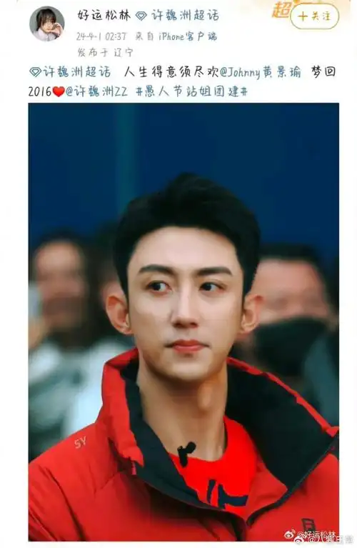 把黄景瑜照片发到许魏洲超话,被pb后又去发到了迪丽热巴超话    #愚人