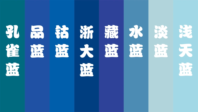 提到蓝色,你又是否会联想到钴蓝,湖蓝,孔雀蓝……想到黄色,你是否回忆