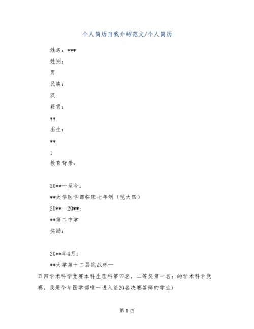 个人简历自我介绍范文-个人简历.doc