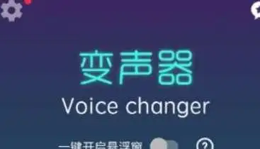 新手用户使用吃鸡变声器怎么开启悬浮窗