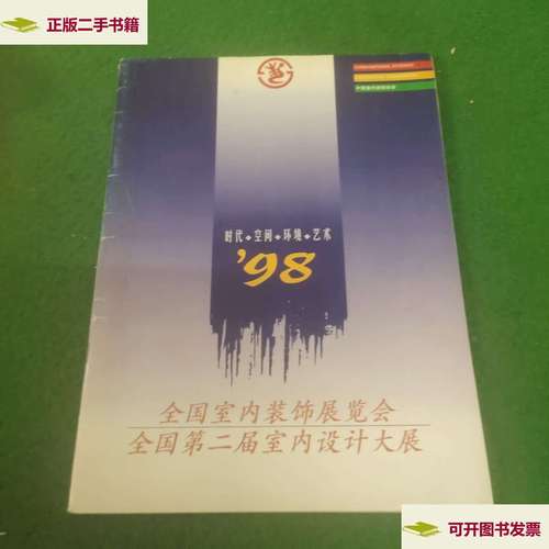 新】98全国室内装饰展览会全国第二届室内设计大展 /中国室内装饰协会