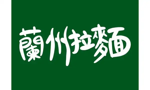 兰州拉面设计图__室外广告设计_广告设计_设计图库_昵图网nipic.com