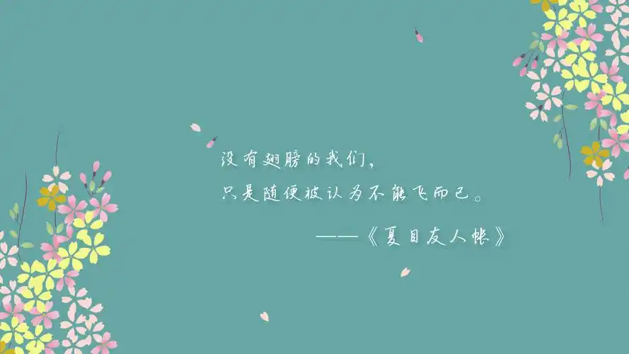 夏目友人帐经典语录高清桌面壁纸