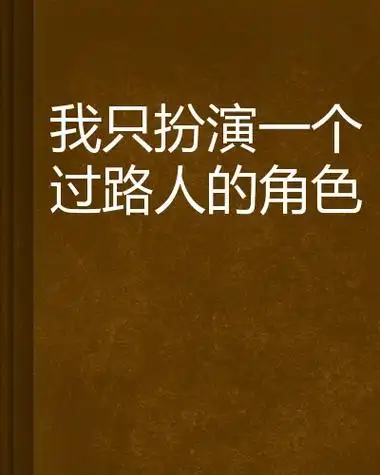 我只扮演一个过路人的角色