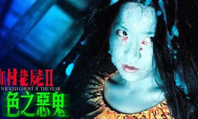 山村老尸2色之恶鬼
