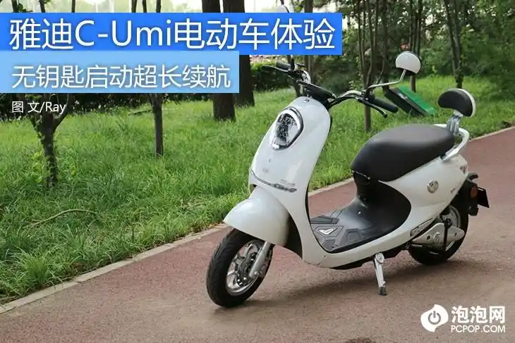 无钥匙启动超长续航 雅迪c-umi悠米电动车体验