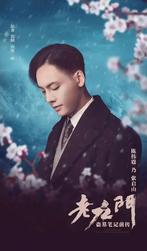 陈伟霆《老九门》剧照海报帅出星高度