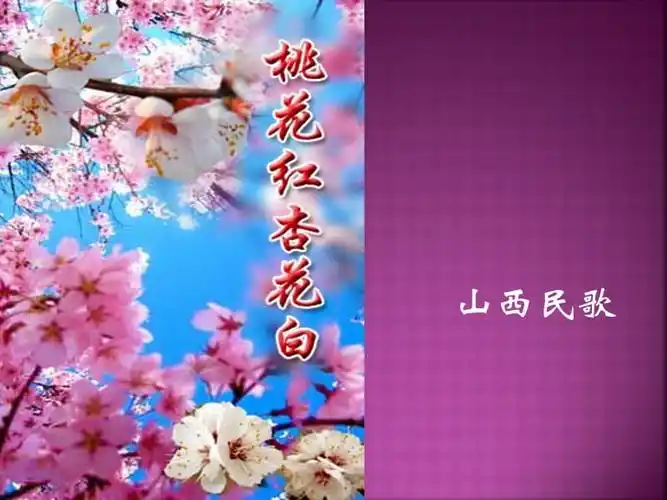 人音版音乐七下第5单元欣赏桃花红杏花白课件2ppt