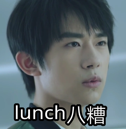 lunch八糟(乱七八糟) - 易烊千玺表情包_易烊千玺_明星表情表情