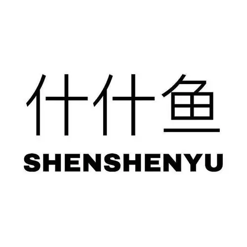 什什鱼 商标公告