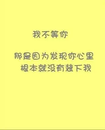 我等你 可我多怕等不到你