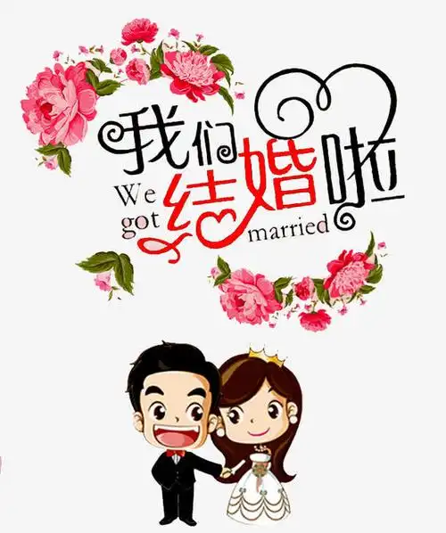 我们结婚啦诚邀您免抠素材免费下载_觅元素51yuansu.com