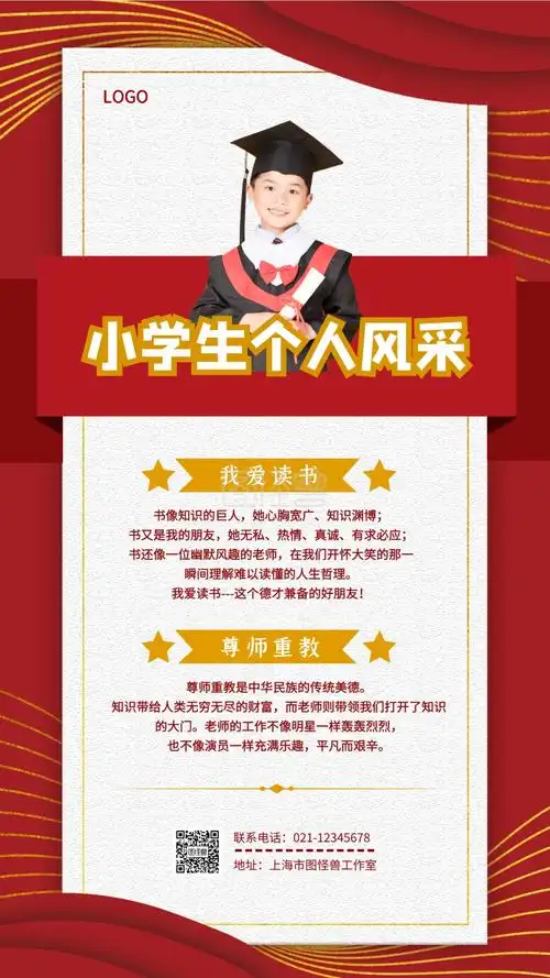 小学生个人风采-小学生个人风采黄红白简约手机海报在线图片制作-图