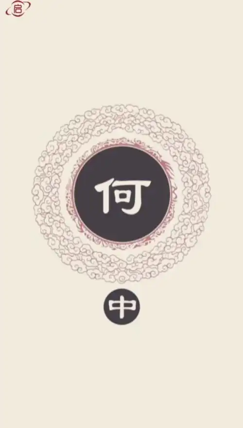 何姓著名历史名流 启萌星 百家姓 何(中)_历史_社科_历史