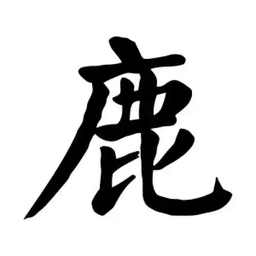 鹿字的书法,鹿字怎么写好看 - 书法字典 - 爱汉语网