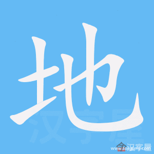 地的笔顺地字怎么写附笔顺动画