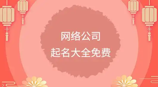 网络公司起名大全免费