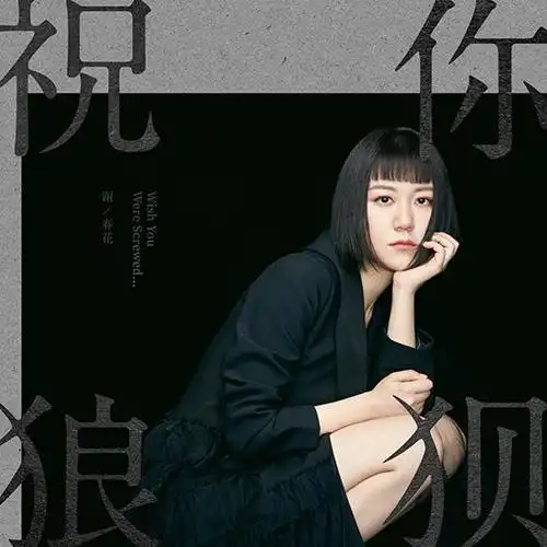 撕开谎言的裂缝 谢春花新单《祝你狼狈》首播