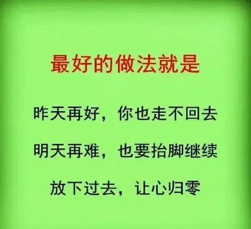 放下过去,让心归零!