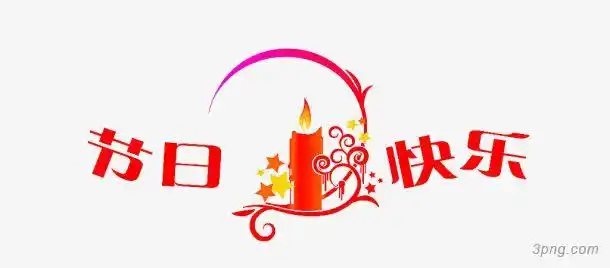 节日快乐图案png素材透明免抠图片-节日元素