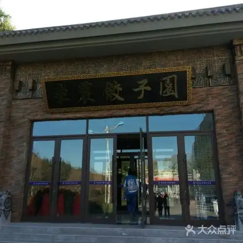 东北农业大学饺子园